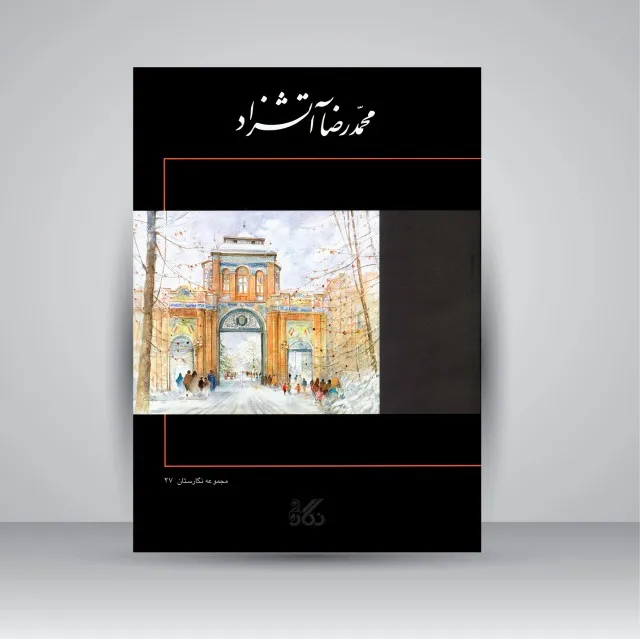 برگزیده آثار نقاشی محمدرضا آتشزاد