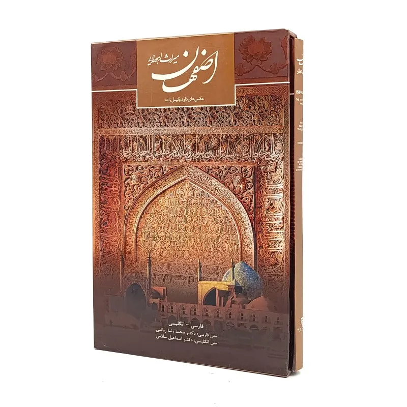 کتاب اصفهان میراث اهورایی