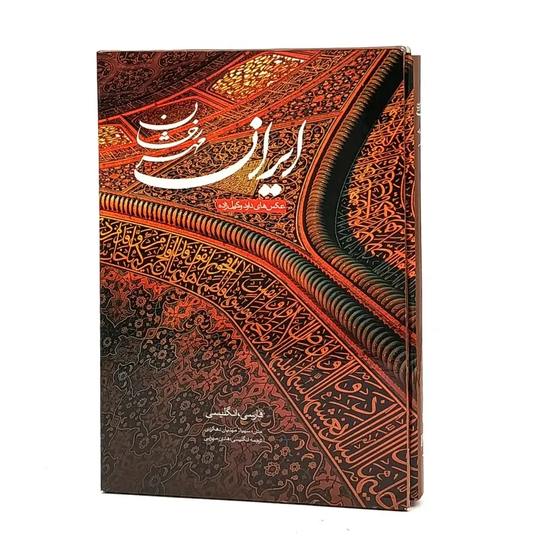 کتاب ایران مهر رخشان ( وزیری، دو زبانه، نشر اساطیر پارسی)