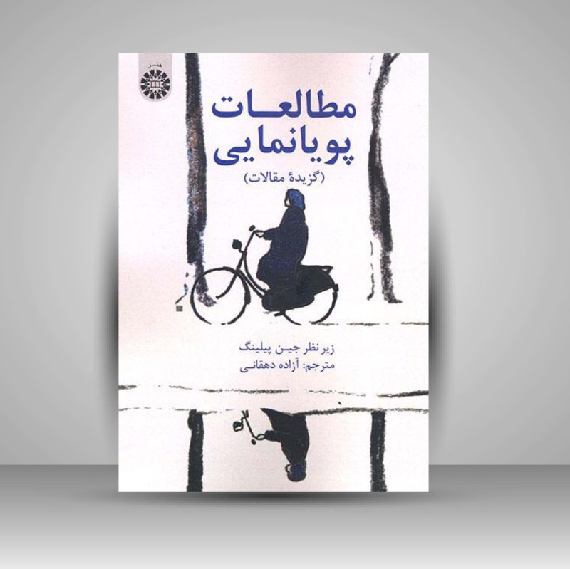 کتاب مطالعات پویانمایی (گزیده مقالات) (انتشارات سمت)