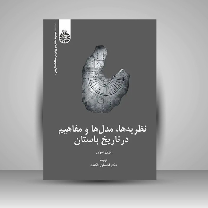 کتاب نظریه ها، مدل ها و مفاهیم در تاریخ باستان (انتشارات سمت)