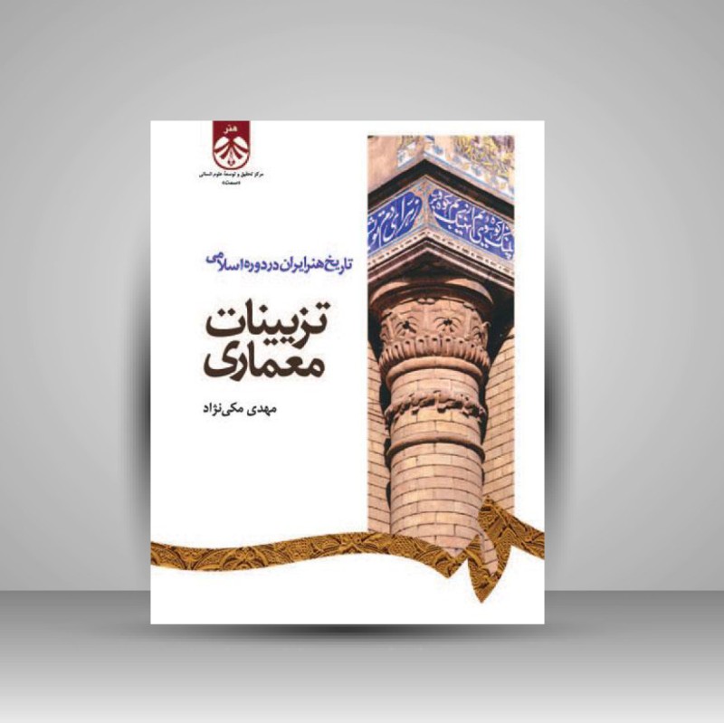 کتاب تاریخ هنر در دوره اسلامی: تزیینات معماری (انتشارات سمت)
