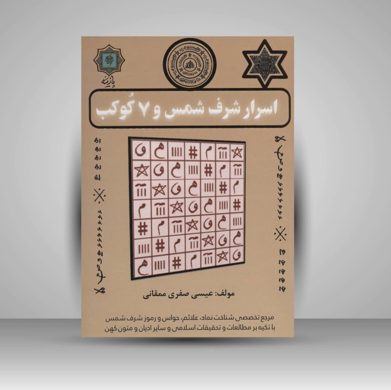 کتاب اسرار شرف شمس و 7 کوکب (انتشارات پازینه)