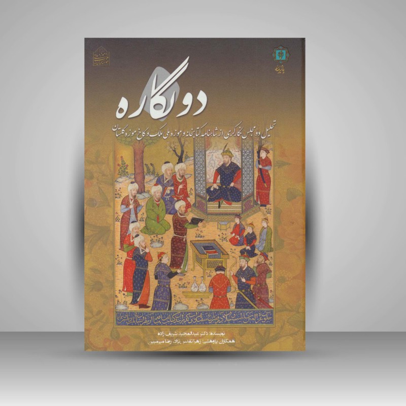 کتاب دو نگاره - تحلیل دو مجلس نگارگری از شاهنامه بایسنقر (انتشارات پازینه)