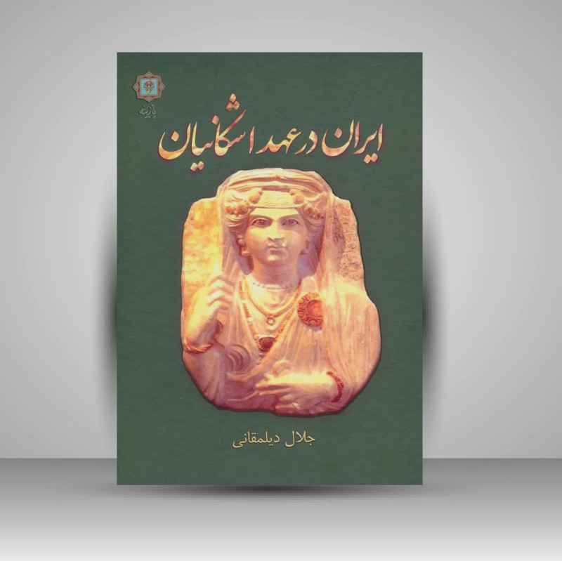 کتاب ایران در عهد اشکانیان (انتشارات پازینه)