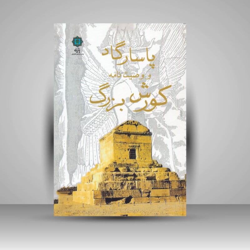 کتاب پاسارگاد و وصیت نامه کوروش بزرگ (انتشارات پازینه)