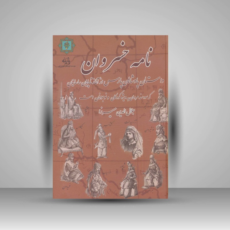 کتاب نامه خسروان (انتشارات پازینه)
