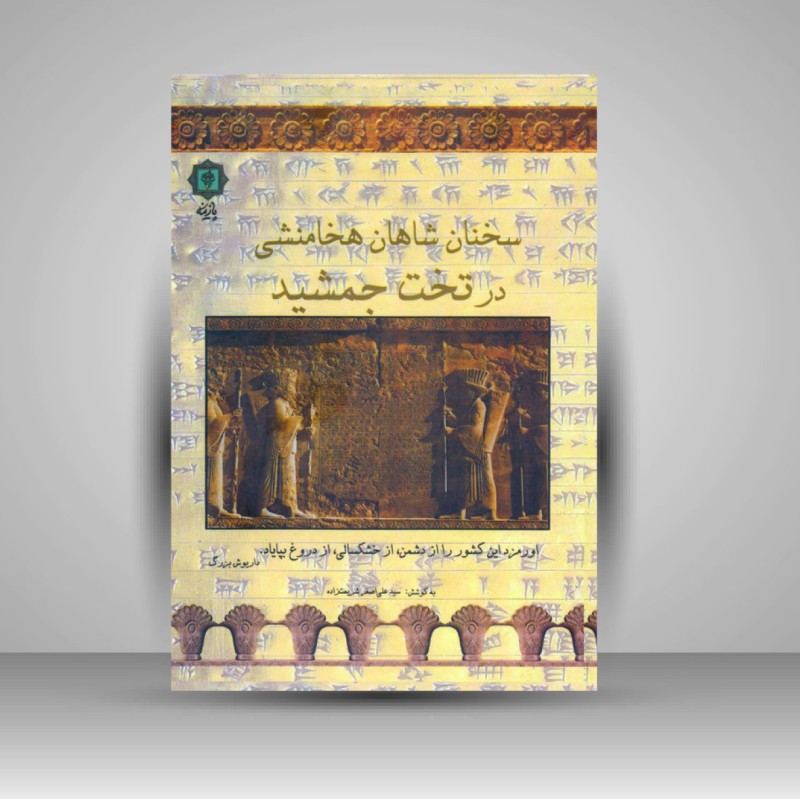 کتاب سخن شاهان هخامنشی در تخت جمشید (انتشارات پازینه)