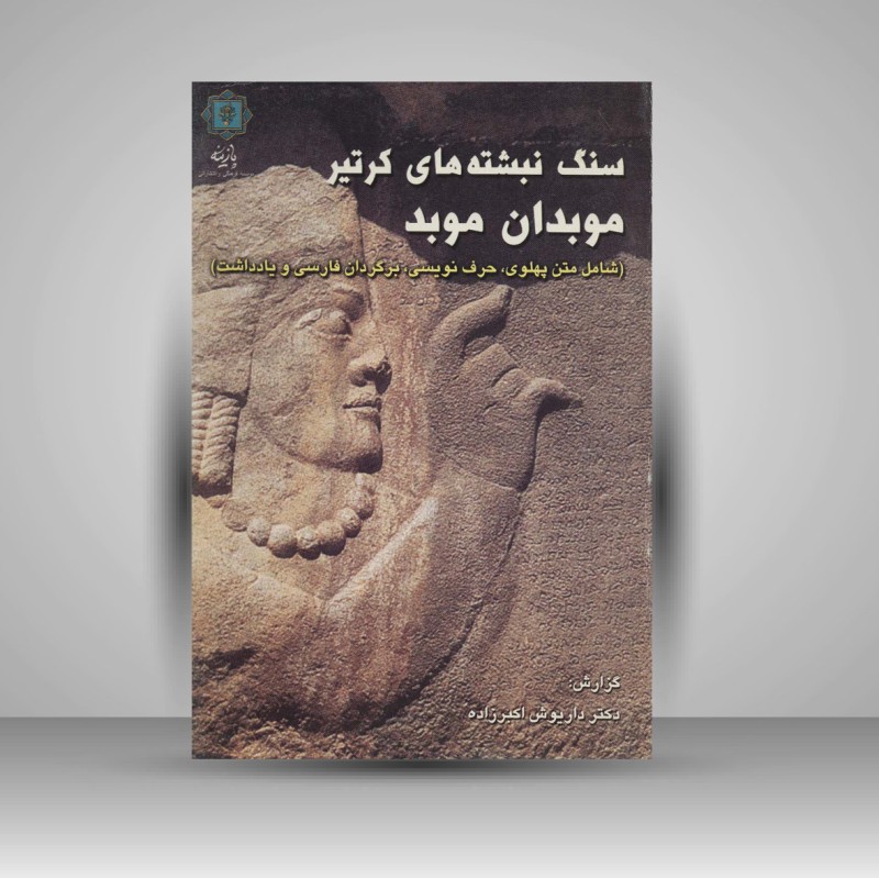 کتاب سنگ نبشته های کرتیر موبدان موبد (انتشارات پازینه)