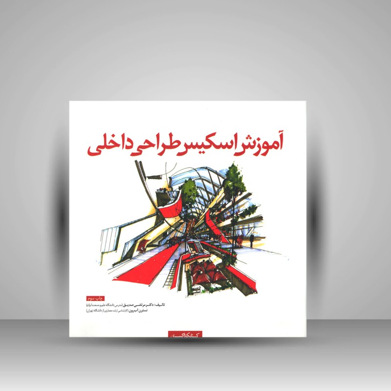 کتاب آموزش اسکیس طراحی داخلی (نشر کتابکده کسری)