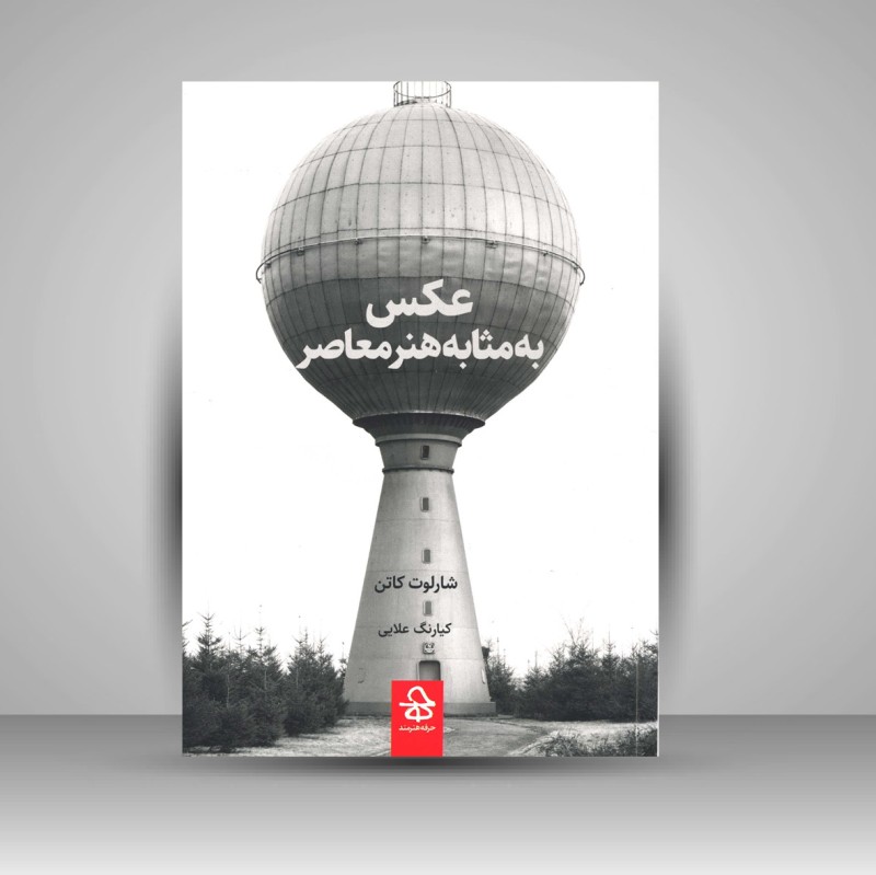 کتاب عکس به مثابه هنر معاصر (نشر حرفه هنرمند)