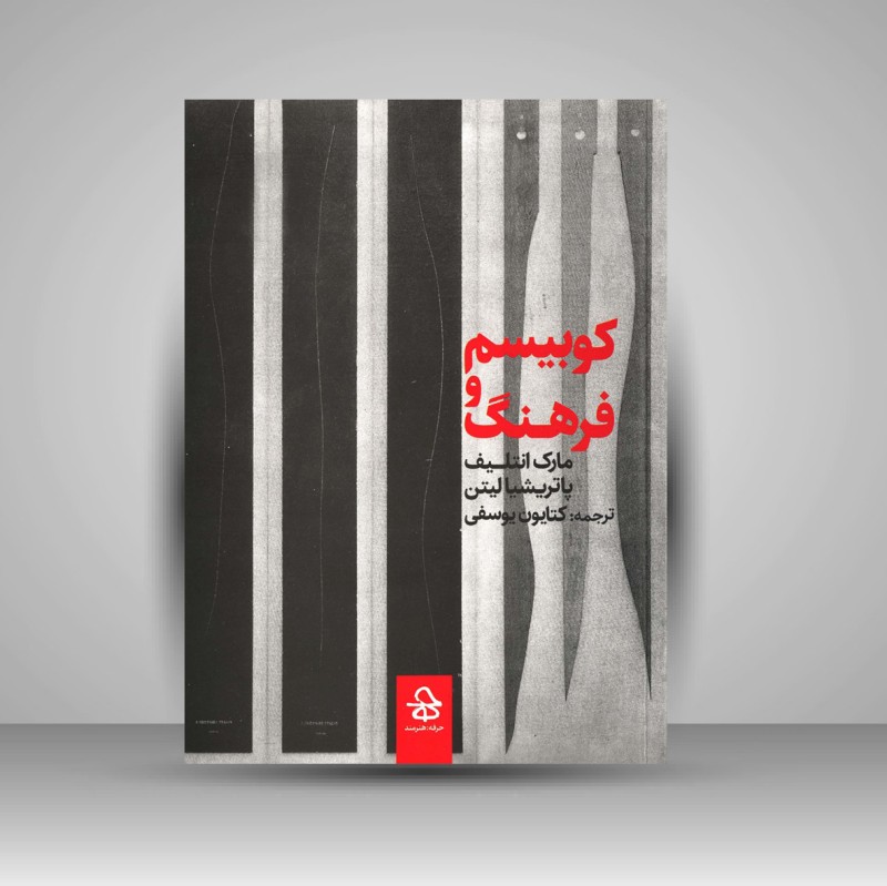 کتاب کوبیسم و فرهنگ (نشر حرفه هنرمند)