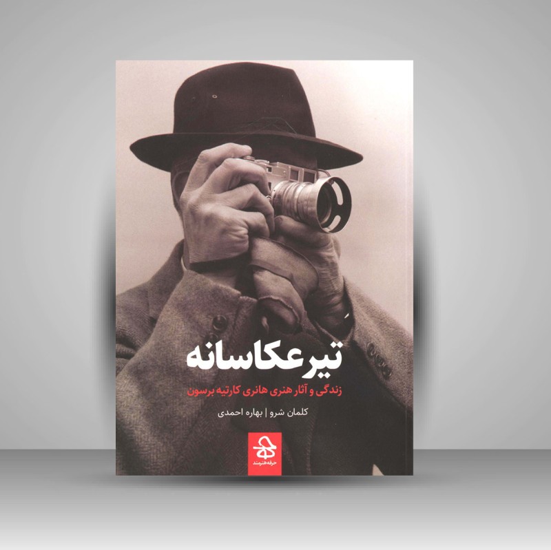 کتاب تیر عکاسانه «زندگی و آثار هنری هانری کارتیه برسون» (نشر حرفه هنرمند)