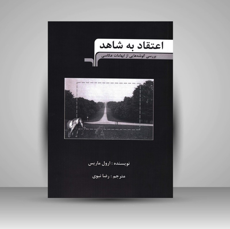 کتاب اعتقاد به شاهد (نشر مرکب هنر)
