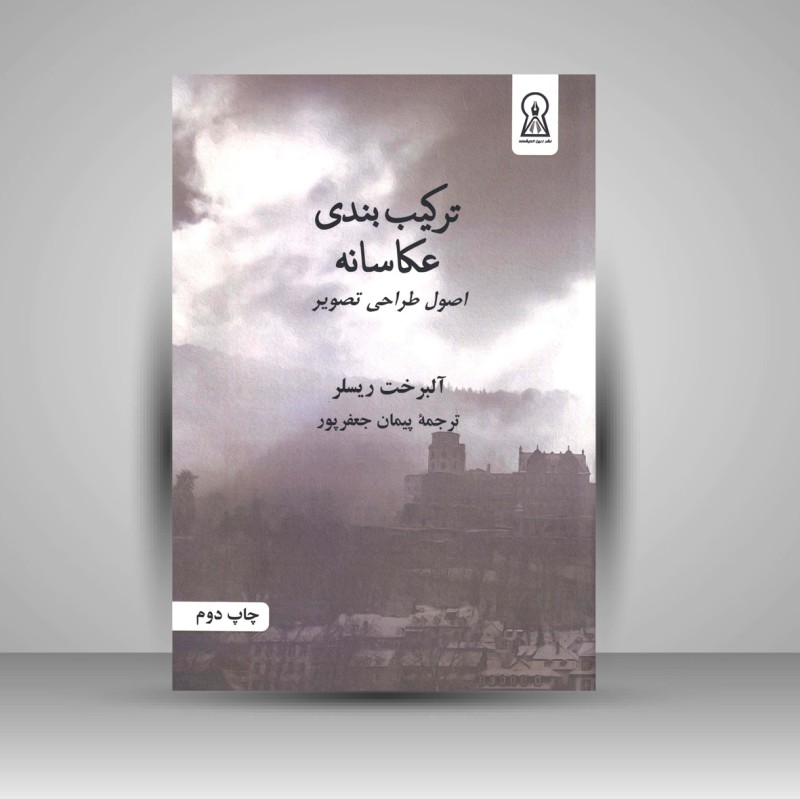 کتاب ترکیب بندی عکاسانه (نشر زرین اندیشمند)