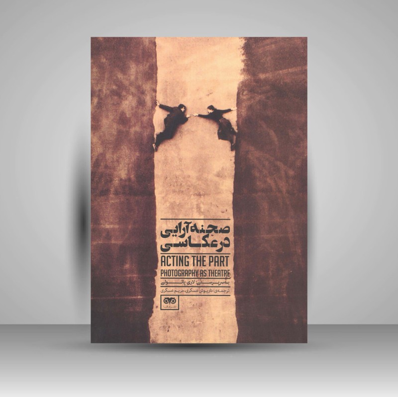 کتاب صحنه آرایی در عکاسی (نشر تماشا)
