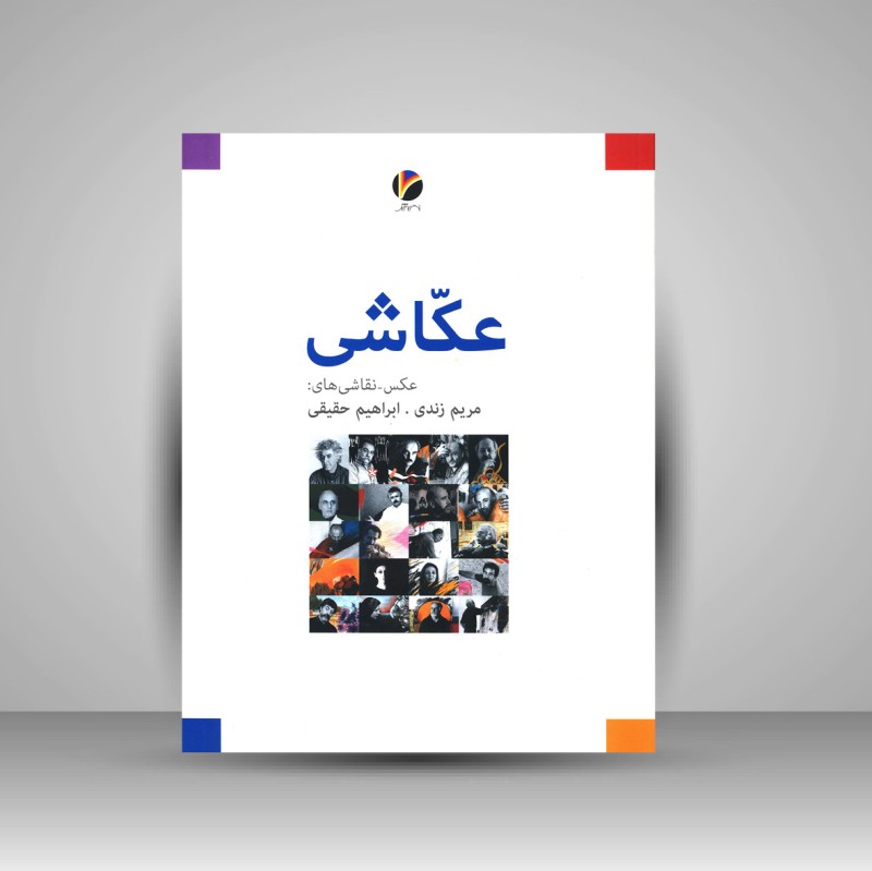 کتاب عکاشی - عکس-نقاشی های مریم زندی، ابراهیم حقیقی (نشر هفت رنگ)