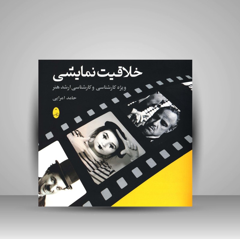 کتاب خلاقیت نمایشی - ویژه کارشناسی و ارشد هنر (نشر شباهنگ)
