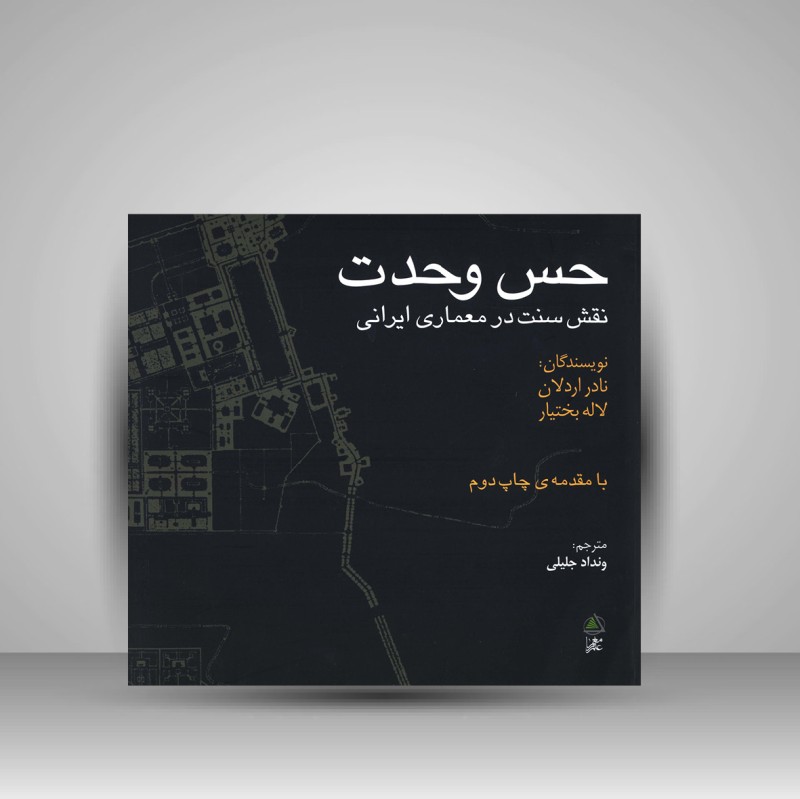 کتاب حس وحدت نقش سنت در معماری ایرانی (نشر علم معمار)