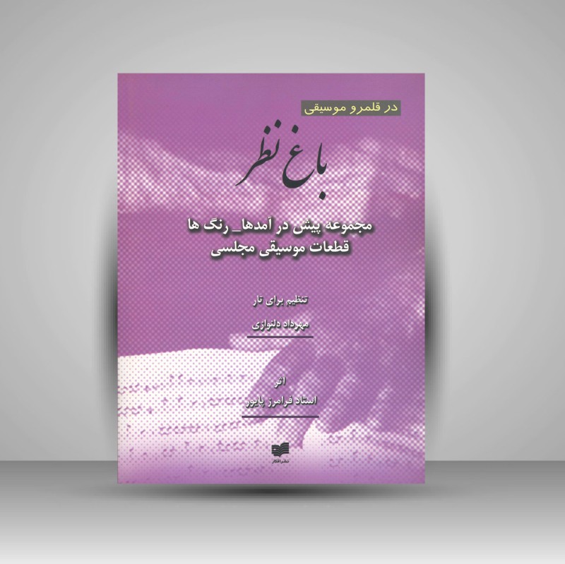 کتاب باغ نظر: مجموعه پیش درآمدها، رنگ‌ها و قطعات موسیقی مجلسی تنظیم برای تار (نشر افکار)