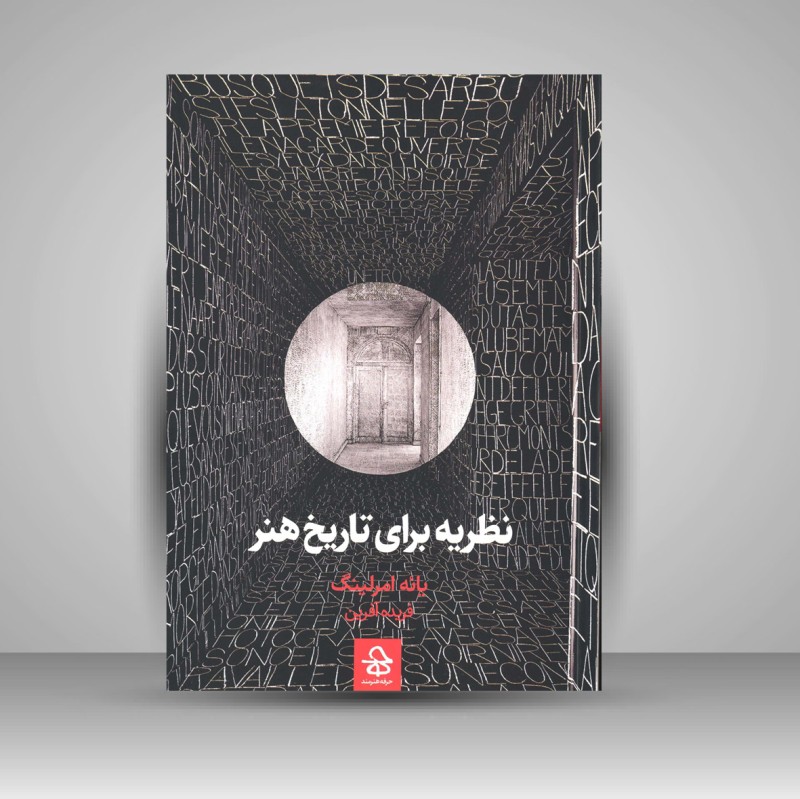 کتاب نظریه برای تاریخ هنر (نشر حرفه هنرمند)