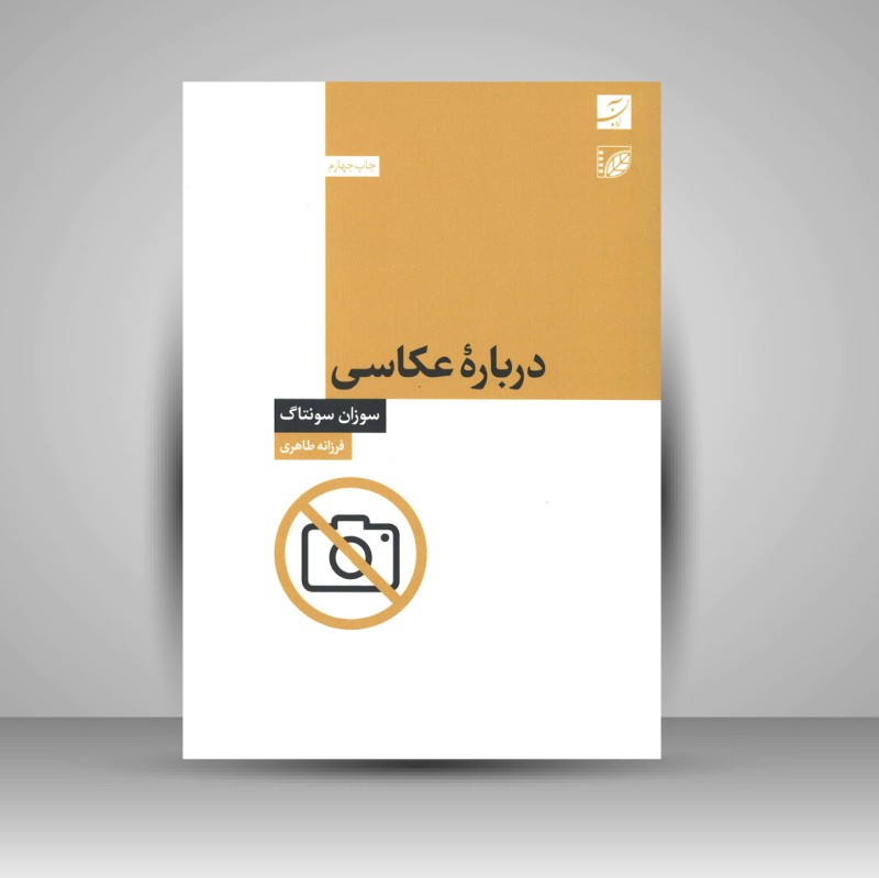 کتاب دربارۀ عکاسی (نشرآبان)