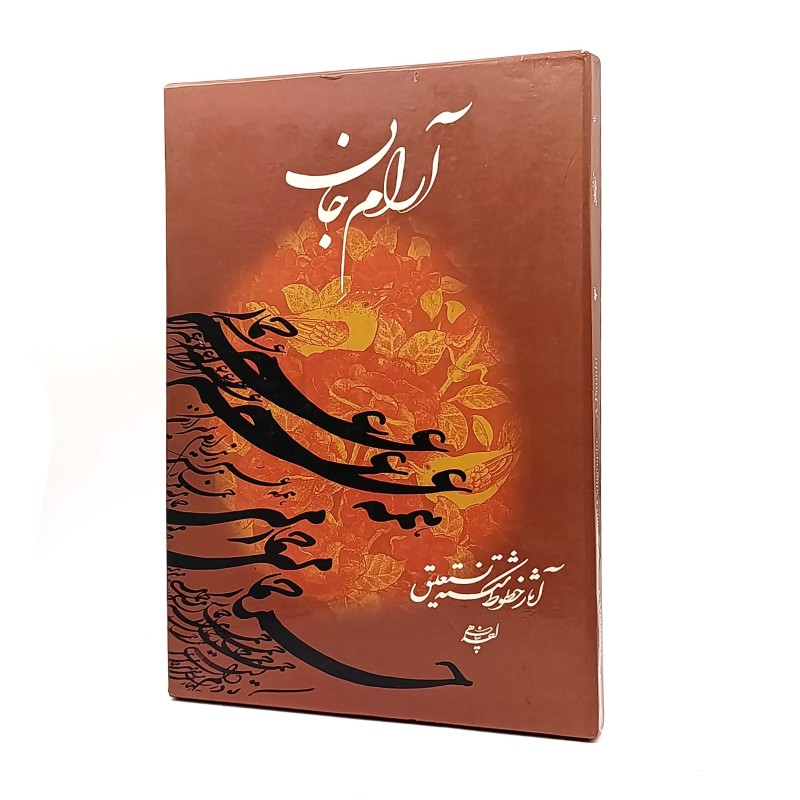 کتاب آرام جان - آثار خطوط شکسته نستعلیق احد پناهی (نشر اریسا)