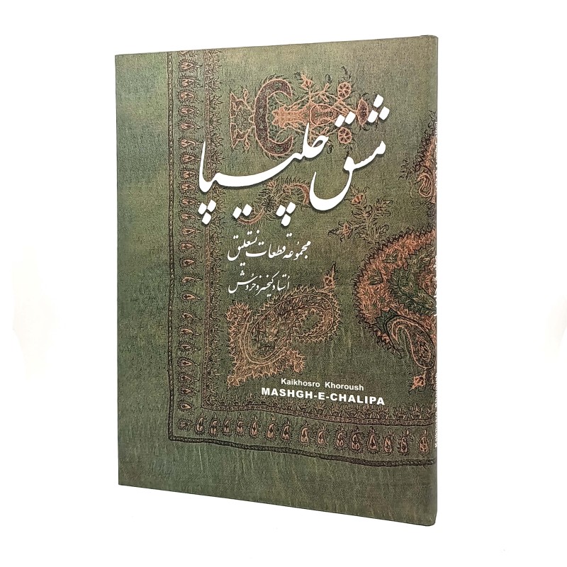 کتاب مشق چلیپا مجموعه قطعات نستعلیق استاد کیخسرو خروش (نشر پادرا)