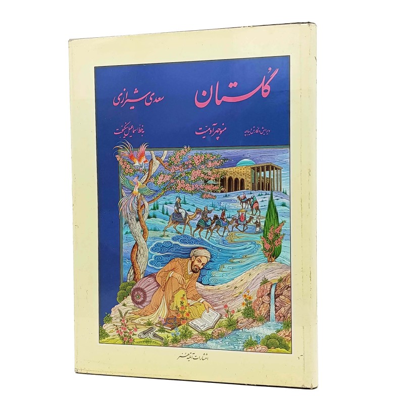 گلستان سعدی شیرازی نشر آتلیه هنر (قطع وزیری،کاغذ گلاسه، بدون قاب)