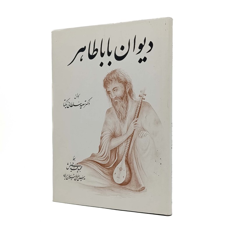 دیوان باباطاهر (قطع وزیری، کاغذ گلاسه، بدون قاب)