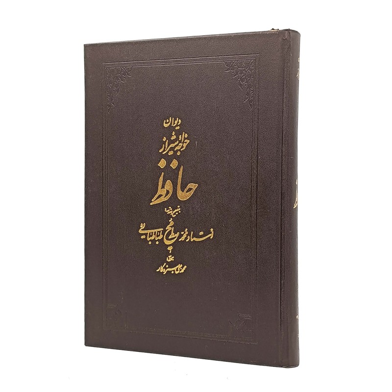 دیوان خواجه شیراز حافظ (قطع وزیری، کاغذ تحریر، بدون قاب)