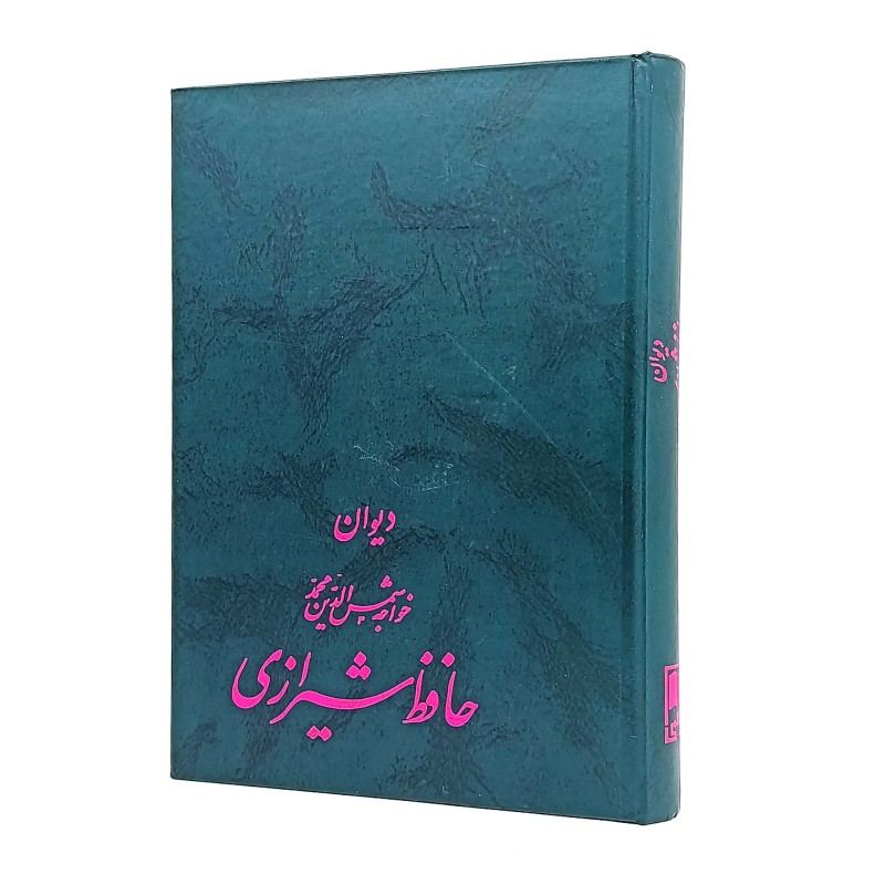 دیوان حافظ شیرازی نشر علمی (قطع وزیری، کاغذ تحریر، بدون قاب)