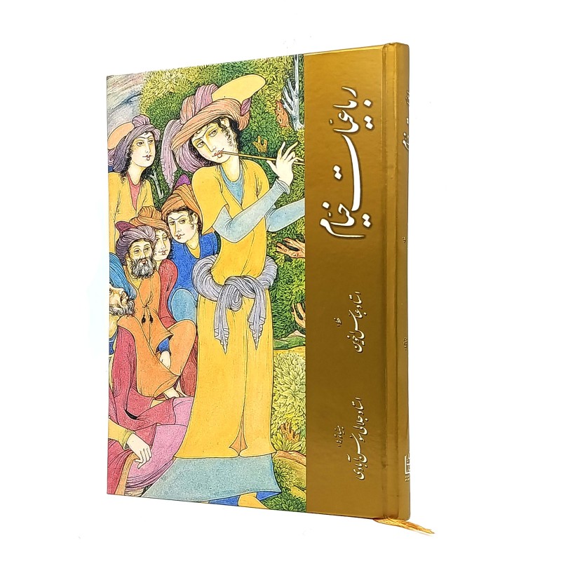 رباعیات خیام نشر ایران یاران (قطع وزیری، کاغذ گلاسه، بدون قاب)