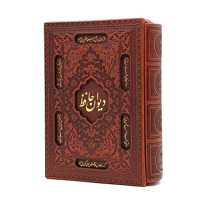 دیوان حافظ شیرازی همراه با فالنامه نشر پیام اندیشه عدالت (وزیری ، گلاسه، طرح چرم، قابدار)