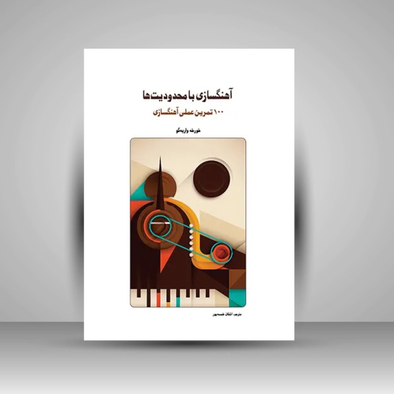 کتاب آهنگسازی با محدودیت ها (انتشارات سرود)