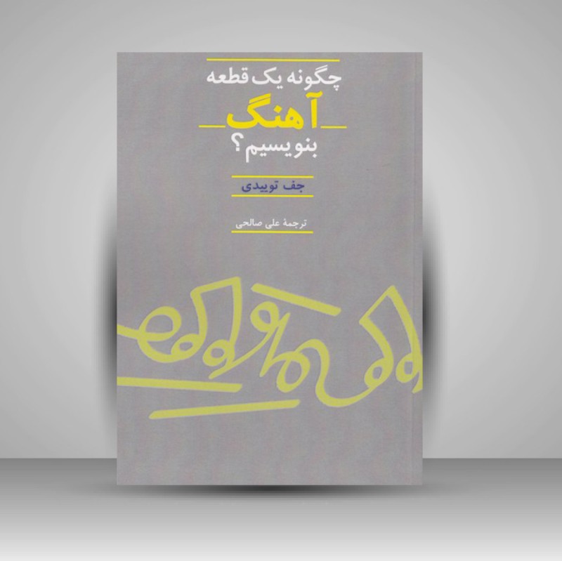 کتاب چگونه یک قطعه آهنگ بنویسیم؟ (انتشارات سرود)