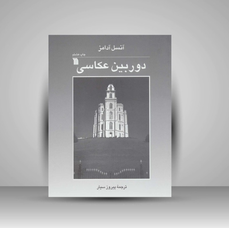 کتاب دوربین عکاسی (نشر سروش)