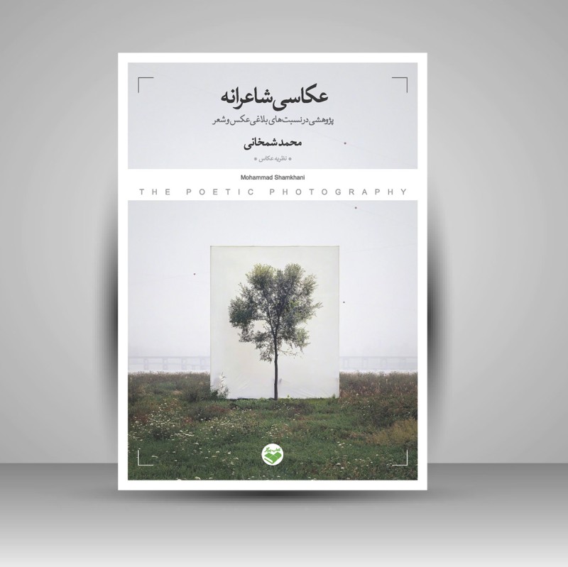 کتاب عکاسی شاعرانه «پژوهشی در نسبت های بلاغی عکس و شعر» (نشر کتاب پرگار)