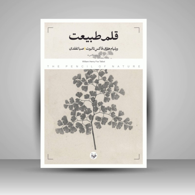 کتاب قلم طبیعت (نشر کتاب پرگار)