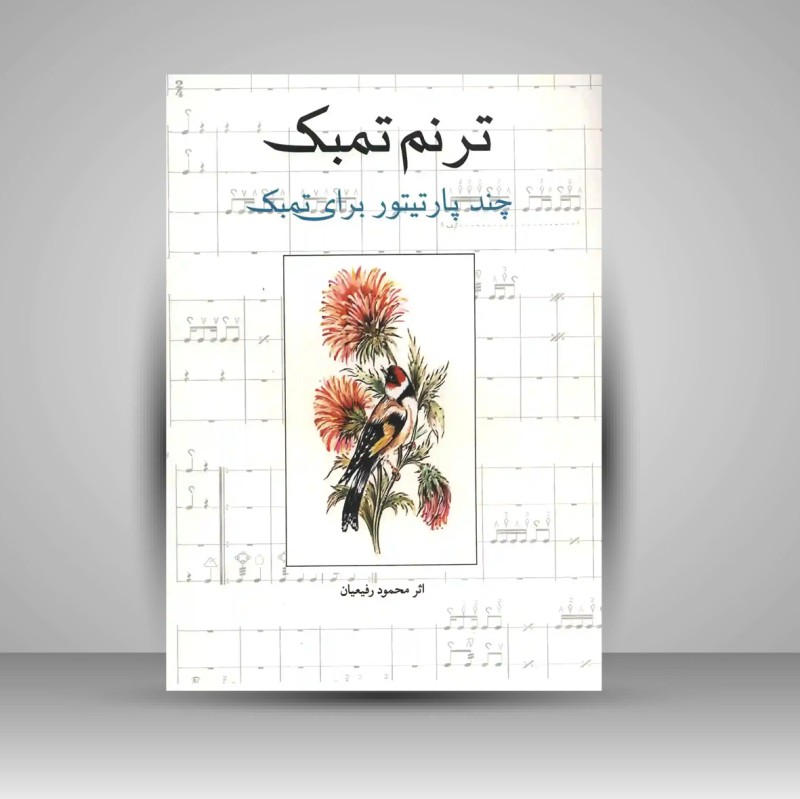 کتاب ترنم تمبک «چند پارتیتور برای تمبک» (نشر شباهنگ)