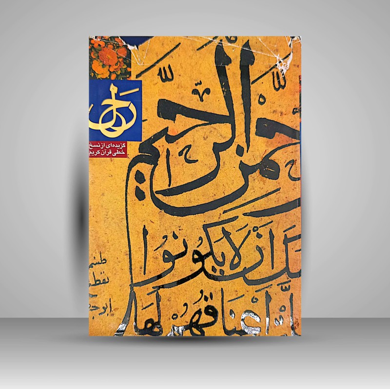 کتاب گزیده ای از نسخ خطی قرآن کریم (نشر موسسه نمایشگاهی فرهنگی ایران)