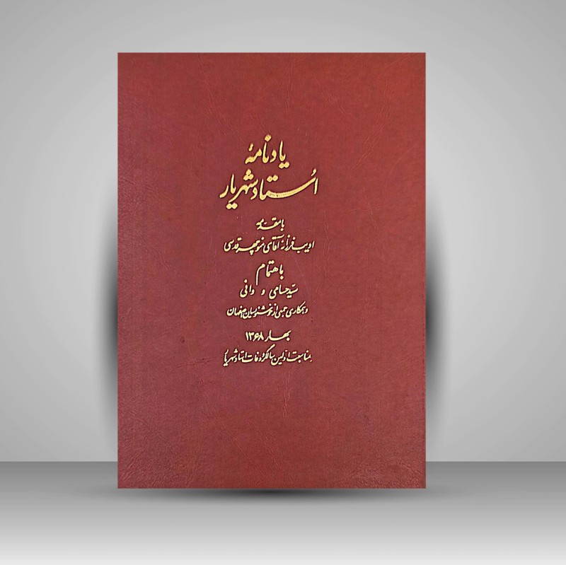کتاب یادنامه استاد شهریار بخط جمعی از خوشنویسان اصفهان