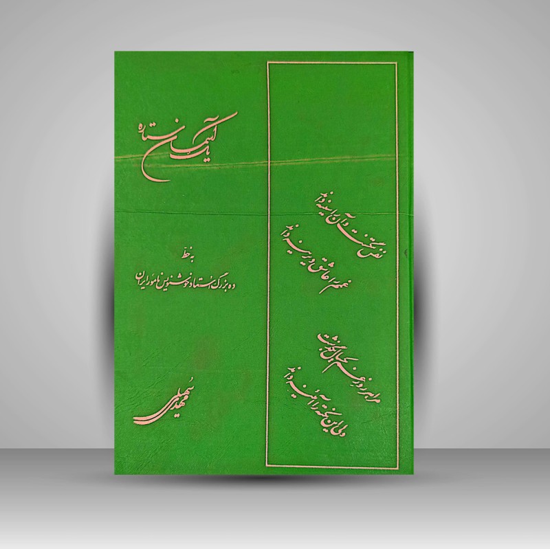 کتاب یک آسمان ستاره برگزیده هایی کوتاه از اشعار مهدی سهیلی