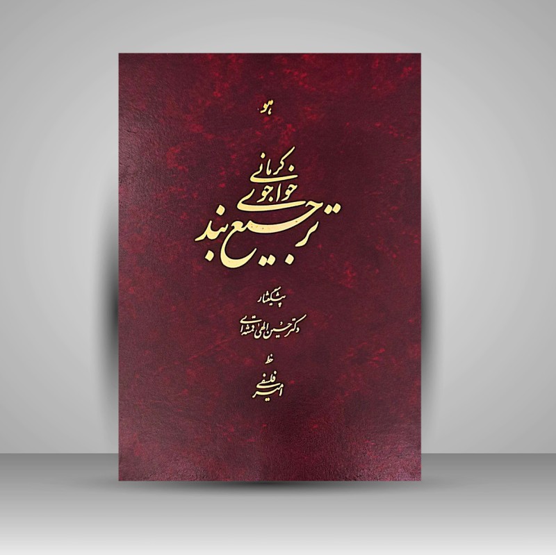 ترجیع بند -خواجوی کرمانی