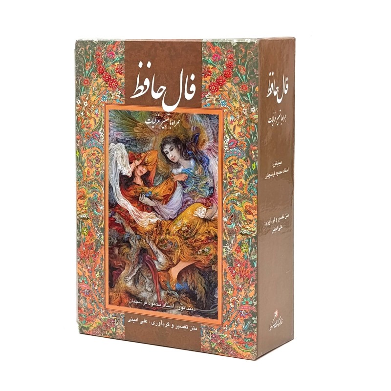 فال حافظ همراه با تعبیر غزلیات نشر گویا دو زبانه (قطع جیبی، کاغذ گلاسه، قابدار)