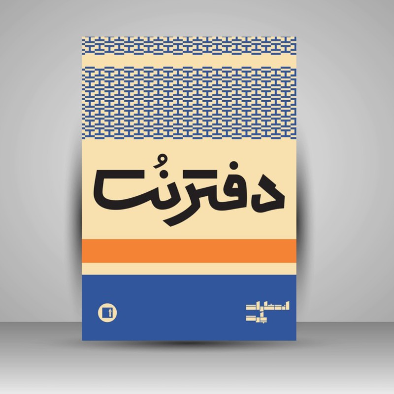 دفتر نت سه خط ( 16 برگی رحلی دوخت کرم )