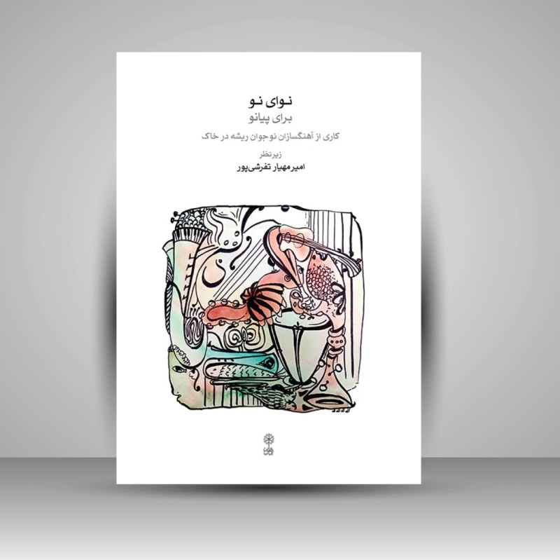 کتاب نوای نو برای پیانو (نشر ماهور)