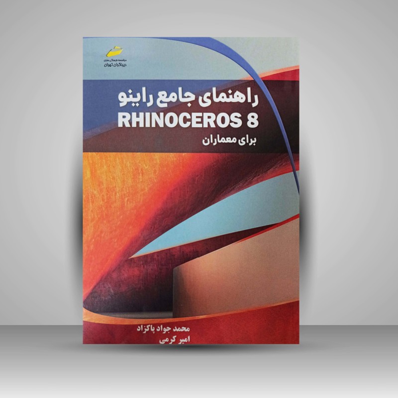 کتاب راهنمای جامع راینو برای معماران (نشر دیباگران تهران)