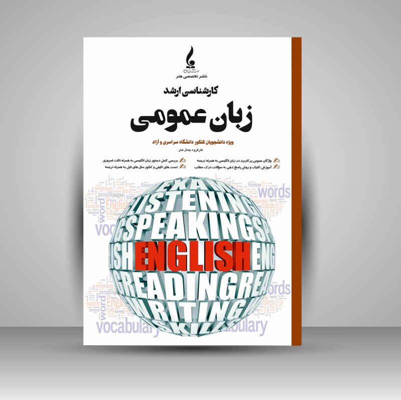 کتاب زبان عمومی کارشناسی ارشد هنر (نشر جمال هنر)