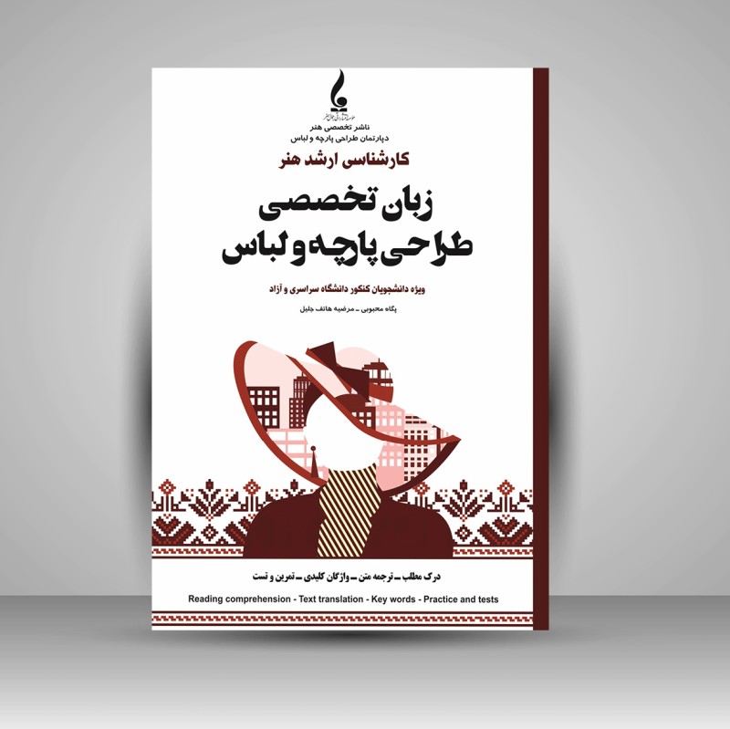 کتاب زبان تخصصی طراحی پارچه و لباس (نشر جمال هنر)